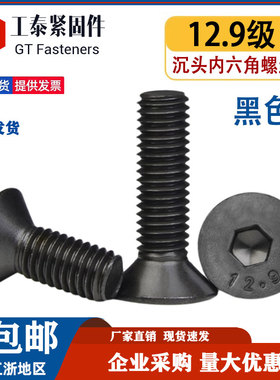12.9级沉头内六角螺丝M10X40发黑DIN7991高强度平杯头螺钉GB70.3