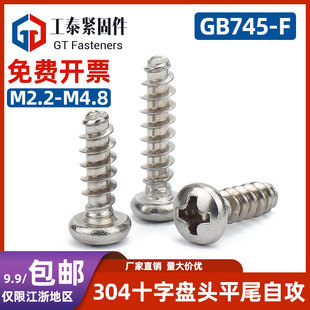 304不锈钢十字自攻螺丝钉平尾GB845 M4.8 F盘头圆头螺钉M2.2M3.5