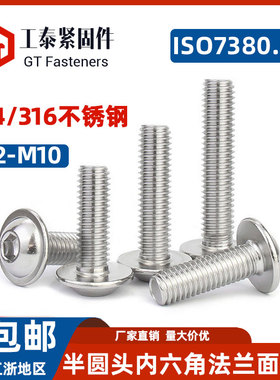304不锈钢半圆头带垫内六角螺丝M2-M10圆头华司头面螺钉ISO7380.2