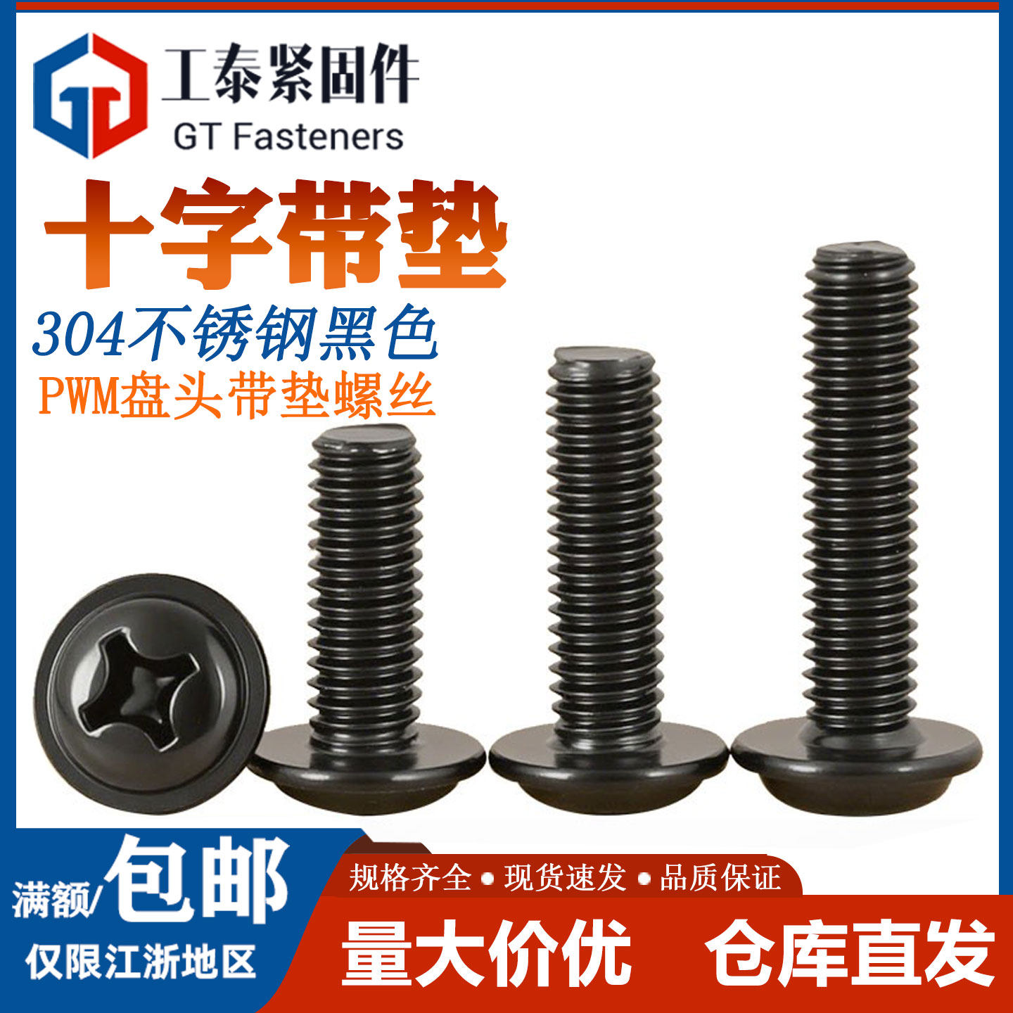 黑色304不锈钢十字圆头带垫螺丝