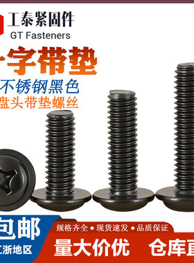 黑色304不锈钢十字圆头带垫螺丝PWM镀黑锌盘头螺钉M2M2.5M3M4M5mm