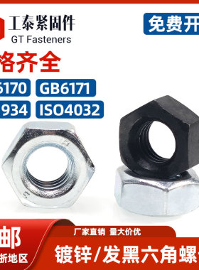 8级10级12级1型六角螺母M4M48镀锌DIN934发黑GB6170螺丝帽ISO4032