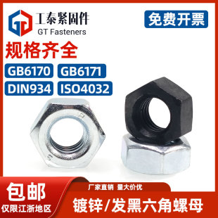 8级10级12级1型六角螺母M4M48镀锌DIN934发黑GB6170螺丝帽ISO4032