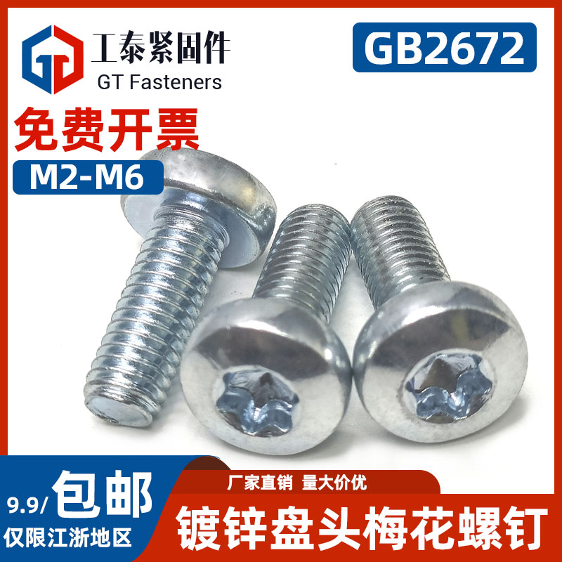 内梅花10.9级螺钉盘头镀锌螺丝钉