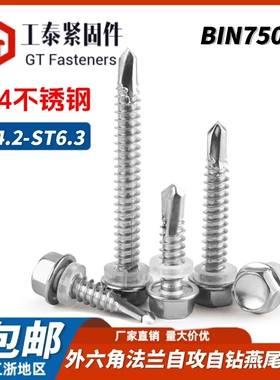 304不锈钢六角头法兰钻尾螺丝ST4.2-ST6.3自攻自钻燕尾丝DIN7504K