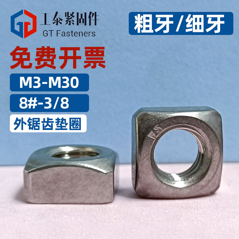 四方螺母四角304不锈钢