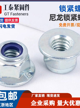 GB6183法兰尼龙锁紧螺母镀锌非金属嵌件六角防松自锁螺丝帽4级8级