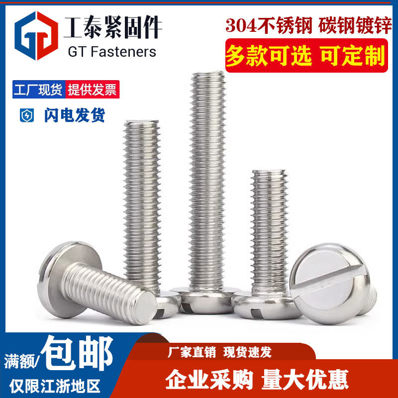 GB67不锈钢开槽一字盘头螺钉螺丝