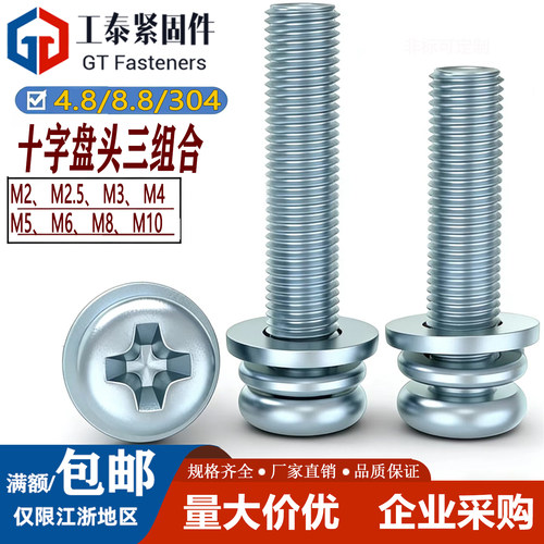 GB9074.4十字盘头三组合螺丝螺钉