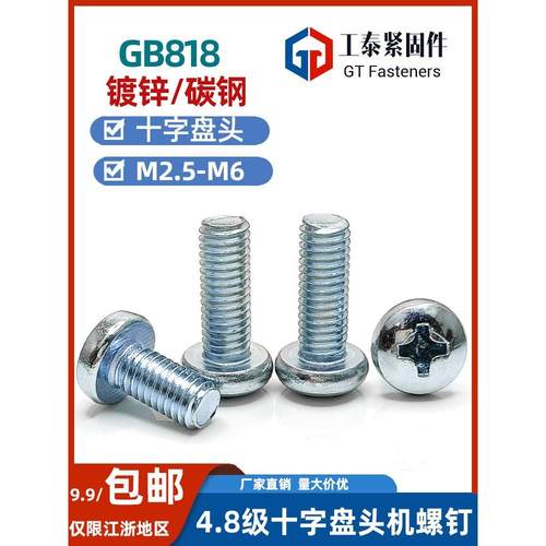 GB818-85蓝白锌十字盘头螺钉国标