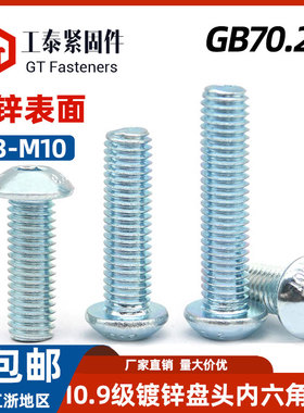 ISO7380镀锌盘头内六角螺丝m3-m10圆头蘑菇头圆杯螺钉螺栓GB70.2