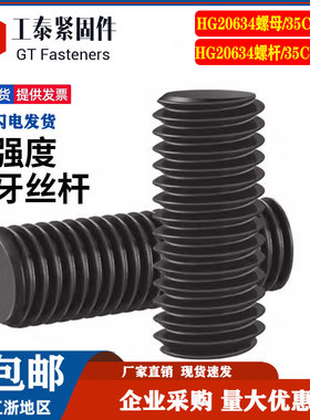 全螺纹螺柱HG20634法兰管用全牙双头螺栓10.9级通丝螺杆螺丝M8M30