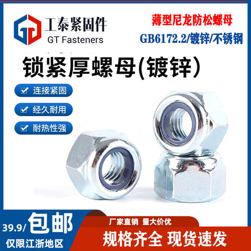 薄型镀锌尼龙自锁六角螺母满立减