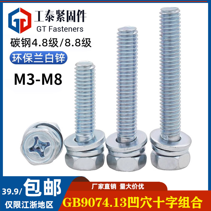 8.8级镀锌凹穴外六角三组合螺丝