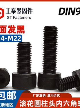 12.9级圆柱头内六角全牙螺丝DIN912滚花杯头螺钉GB70加长发黑螺栓