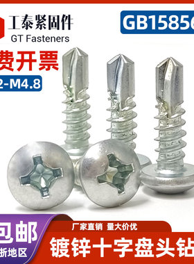 镀锌盘头十字钻尾螺丝钉GB15856自攻自钻圆头螺钉燕尾钉M4.2M4.8