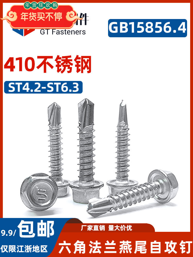410不锈钢六角头钻尾螺丝ST4.2