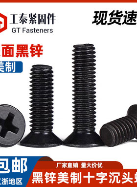 碳钢黑锌美标十字沉头螺丝英美制粗牙UNC细牙UNF平头黑色机螺钉