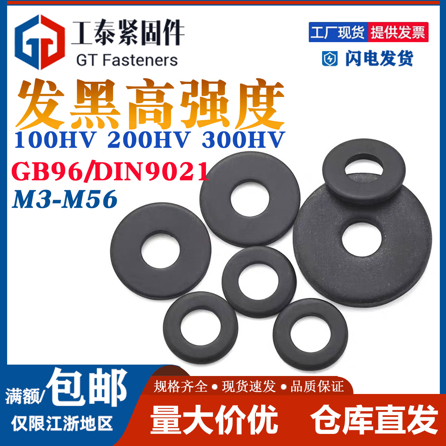 DIN9021/GB96国标发黑加大平垫片