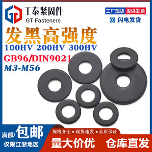 300HVDIN9021 发黑8.8 200HV 12.9级加大平垫垫圈100HV GB96 10.9