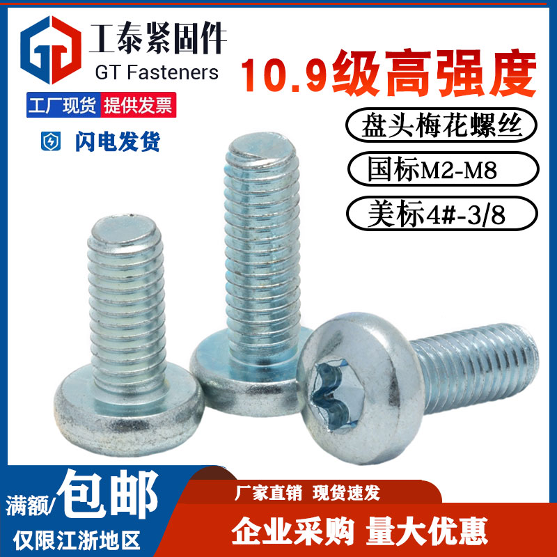 高强度梅花螺丝钉美标国标GB2672