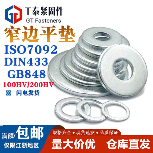 小外径窄边垫圈平垫100HV200HV