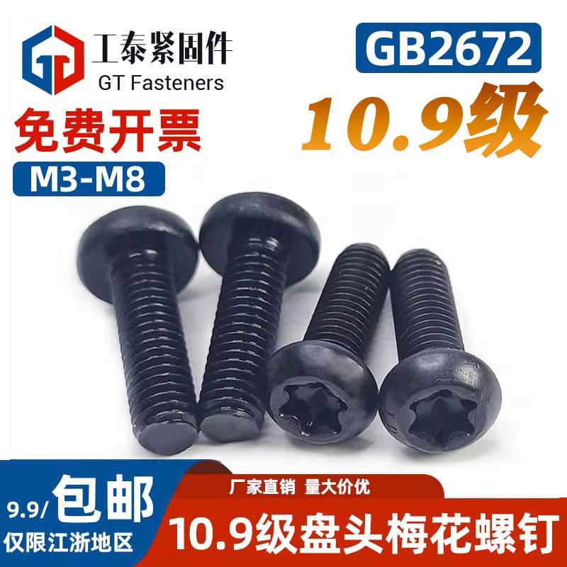 10.9级发黑色GB2672盘头内梅花螺丝钉防盗半圆头螺钉螺栓M3M4-M10