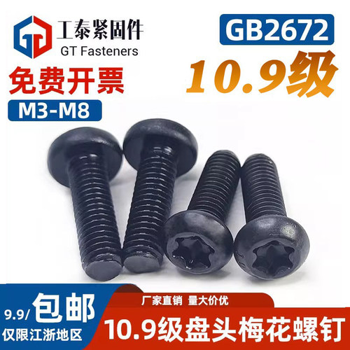 10.9级盘头梅花机钉发黑螺丝钉