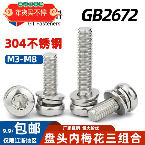 不锈钢盘头梅花三组合螺丝