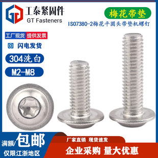 304不锈钢ISO7380 2梅花平圆头带垫机螺钉带介防盗花型槽螺丝钉M6