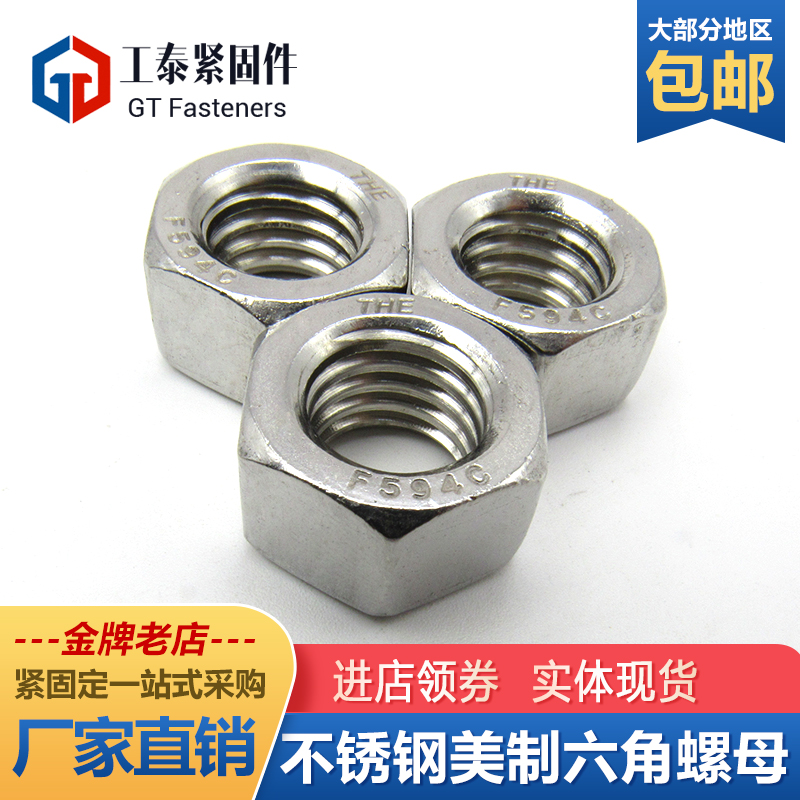 英美制304不锈钢六角螺母螺丝帽