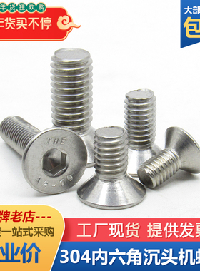 304不锈钢沉头内六角螺丝DIN7991GB70.3平杯平头机钉螺钉M1.6-M16