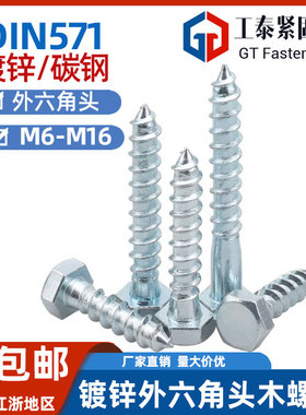 DIN571镀锌外六角头木螺丝加长家具包装自攻螺钉木螺栓M6M8M10M12