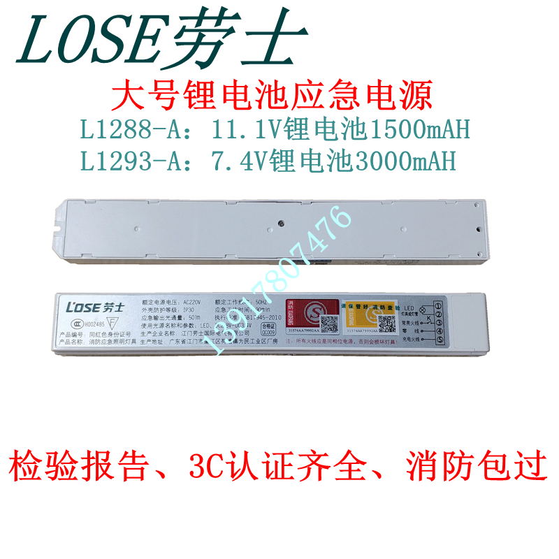 劳士敏华消防应急灯LED灯管应急电源大容量电池1288/1293/1190