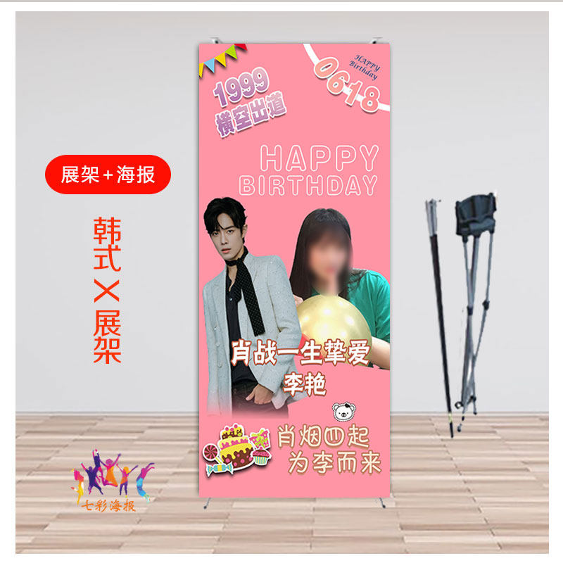 生日女友明星应援闺蜜抖音网红海报定制迎宾易拉宝宝宝宴x展架k60