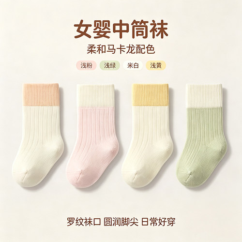 婴儿中筒袜春秋季0-5岁宝宝袜子秋冬马卡龙拼色柔软不勒腿儿童袜