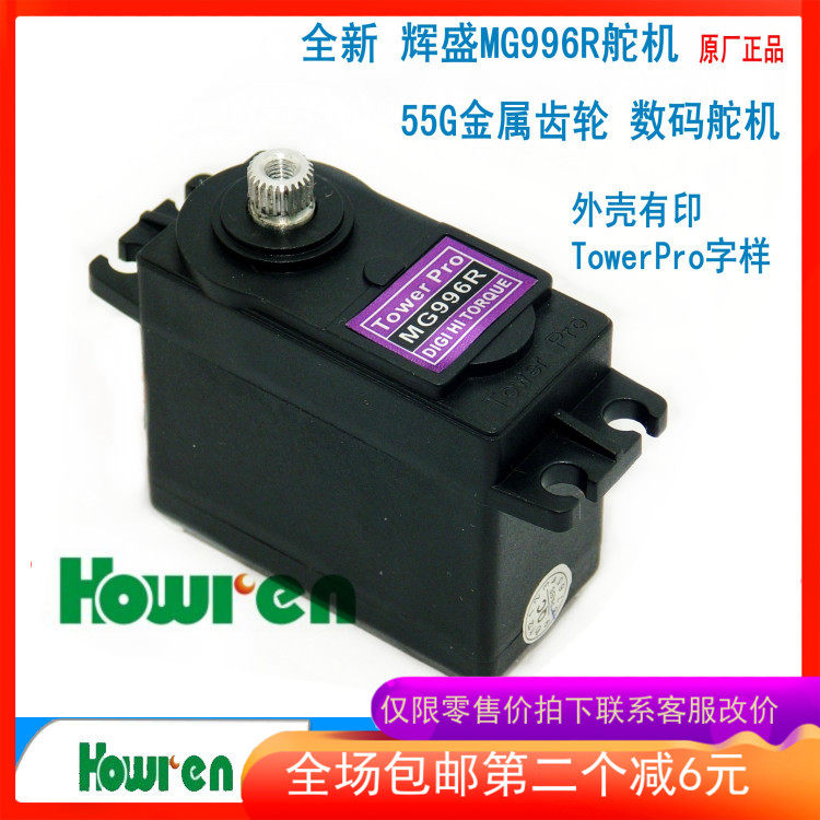 厂家包邮Tower pro辉盛MG996R航模配件13公斤金属齿轮55g数码舵机