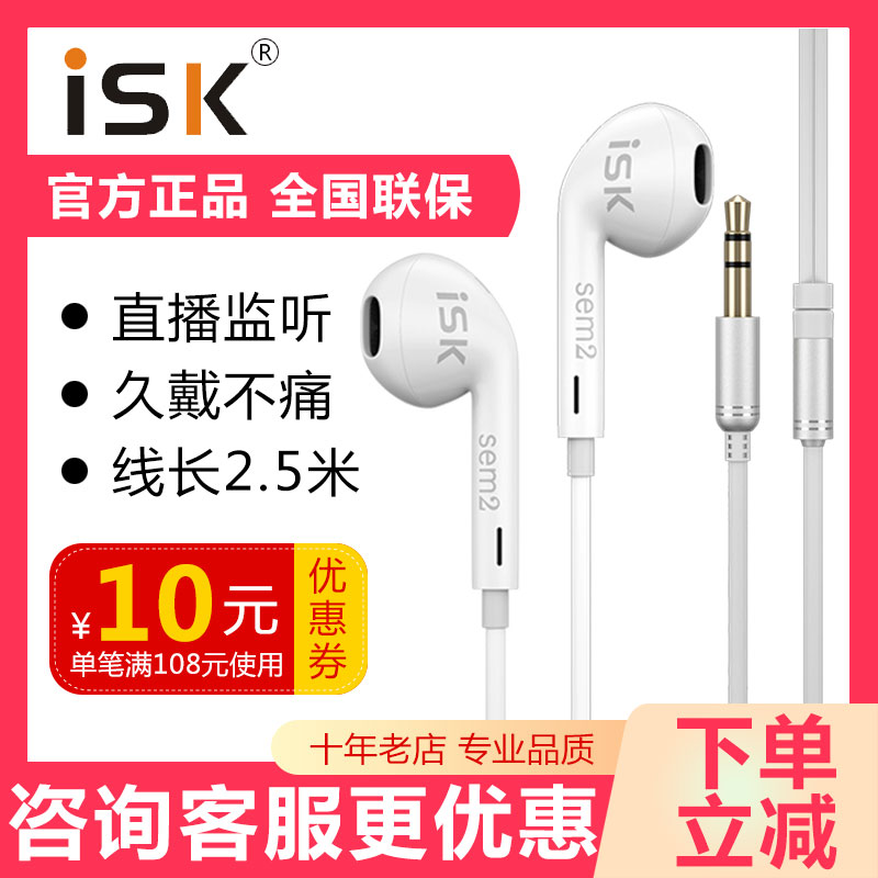 ISK sem2入耳式监听耳机电脑声卡直播专用长线主播录音耳塞2.5米