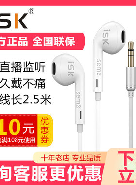 ISK sem2入耳式监听耳机电脑声卡直播专用长线主播录音耳塞2.5米