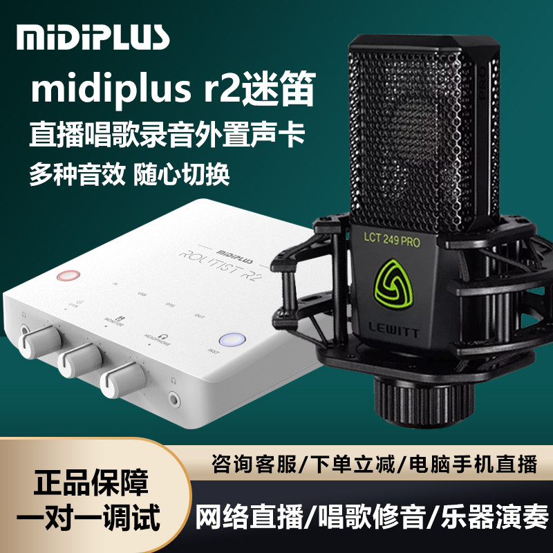 midiplus迷笛R2电脑声卡直播唱歌专业麦克风话筒录音k歌设备套装