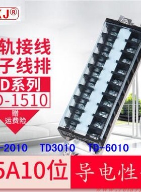 TD1510 TD2010 TD6010 接线端子接线排接线板