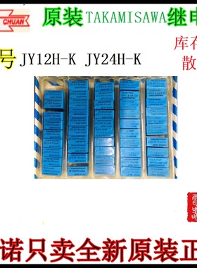 原装TAKAMISAWA继电器 JY12H-K 12VDC JY24H-K 24V散新