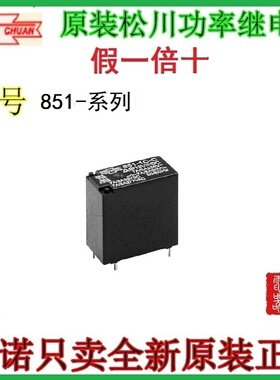 851-1C-S 原装正品SONGCHUAN松川继电器 G5S