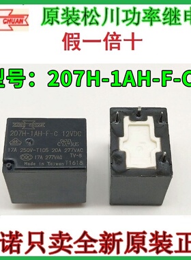 207H-1AH-F-C 12VDC 原装正品SONGCHUAN松川继电器 LC1M AZ4 T70