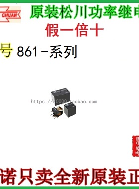 861-1C-S 12VDC 原装正品SONGCHUAN松川继电器