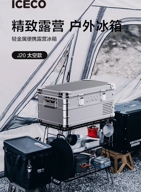 英得尔ICECO车载冰箱金属太空款20L越野露营轻量级压缩机冰箱J20