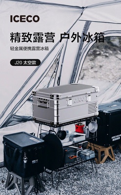 英得尔ICECO车载冰箱金属太空款2
