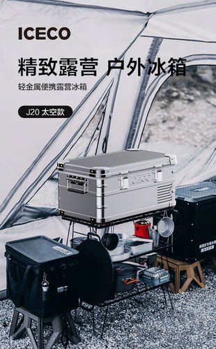 英得尔ICECO车载冰箱金属太空款2