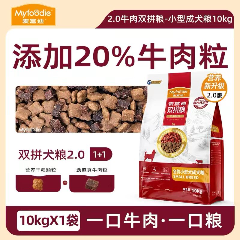 麦富迪牛肉双拼狗粮2.0小型成犬牛肉粒10kg通用型20斤犬粮