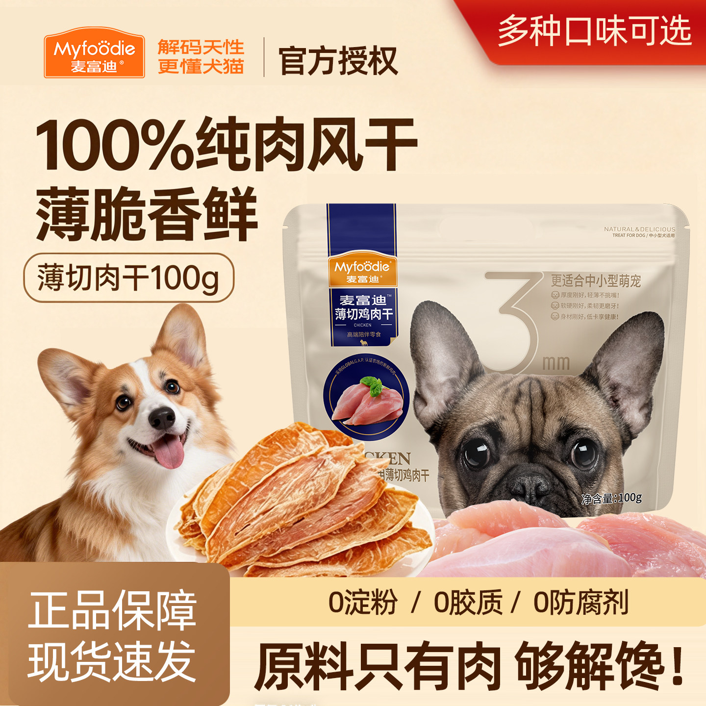 麦富迪低温烘焙狗肉干鸡肉磨牙